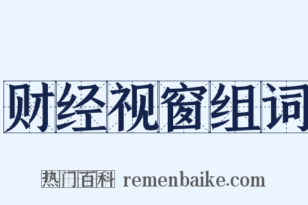 财经视窗组词是什么意思的图片